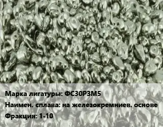 Лигатура ФС30РЗМ5 на железокремниев. основе Фракция:1-10
